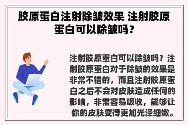 胶原蛋白注射除皱效果 注射胶原蛋白可以除皱吗？